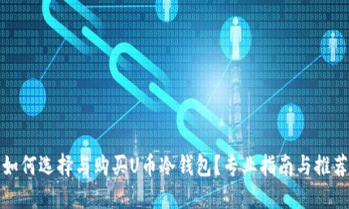 如何选择与购买U币冷钱包？专业指南与推荐